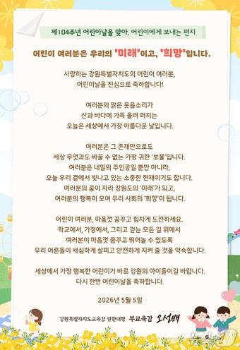 본문 이미지 - 제104주년 어린이날 맞아 오성배 강원특별자치도교육감 권한대행이 어린이들에게 축하와 응원의 메시지.(도교육청 제공, 재판매 및 DB금지)