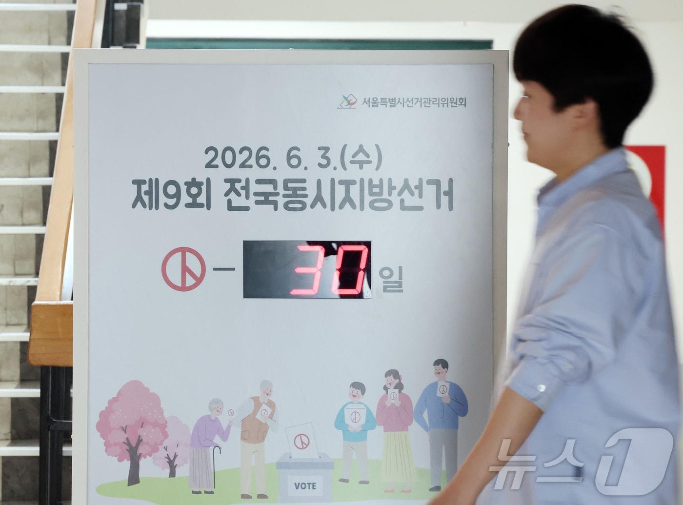 본문 이미지 - 제9회 전국동시지방선거를 30일 앞둔 4일 오전 서울 종로구 서울특별시선거관리위원회에 남은 선거일을 알리는 전광판이 설치되어 있다.  전국 시·도지사, 군수, 구청장, 구·시의원, 교육감 등을 뽑는 이번 선거는 오는 6월 3일(사전투표 5월 29~30일) 진행된다. 2026.5.4 ⓒ 뉴스1 김진환 기자