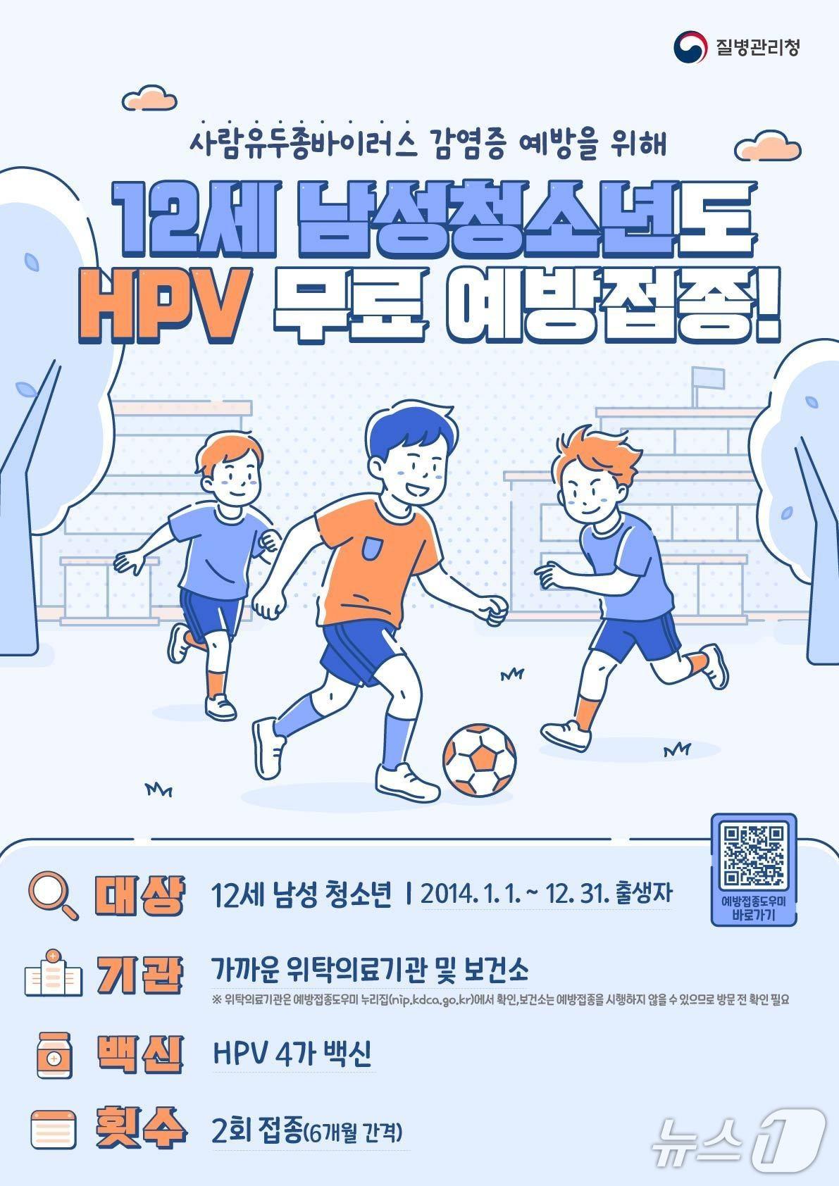 본문 이미지 - 용인시 12세 남자 청소년 대상 HPV 예방접종 안내 포스터.(용인시 제공)