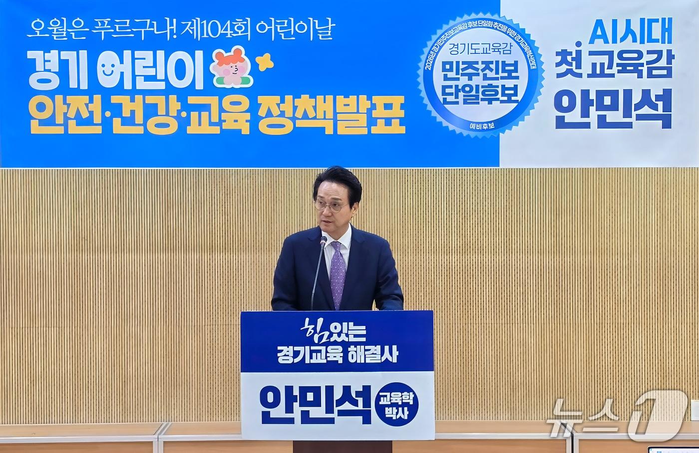 본문 이미지 - 안민석 경기도교육감 민주·진보 단일후보가 4일 경기도의회 브리핑룸에서 어린이날 104주년을 앞두고 어린이 정책 5대 공약을 발표하고 있다.(안민석 선거사무소 제공)