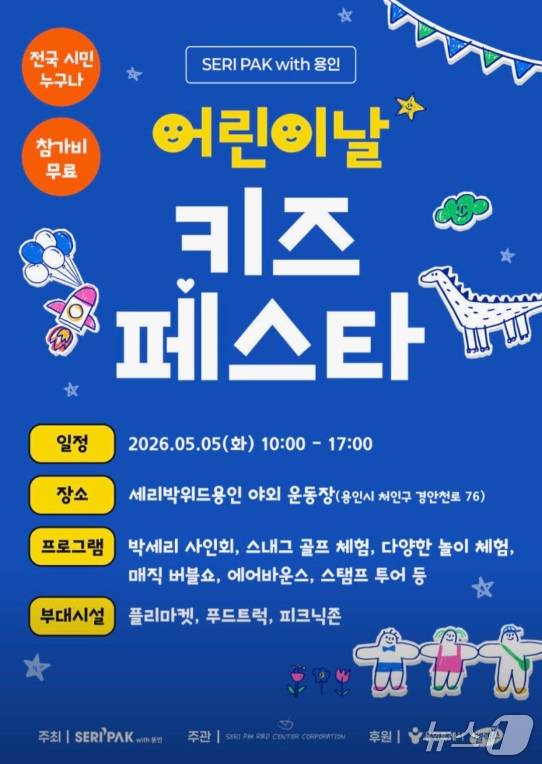 본문 이미지 - ‘SERI PAK with 용인’서 5일 열리는 ‘어린이날 키즈 페스타’ 홍보 포스터.(용인시 제공)