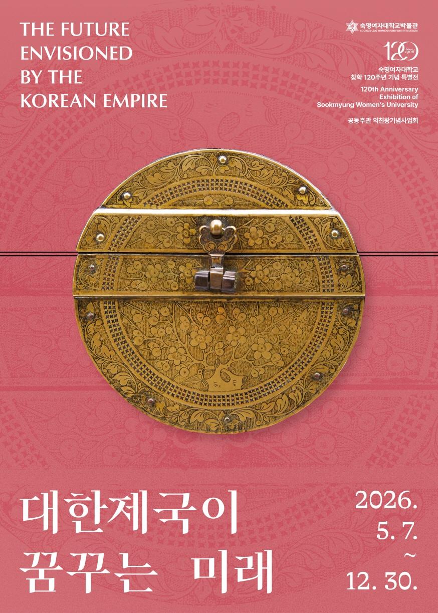 본문 이미지 - 숙명여대 120주년 특별전
