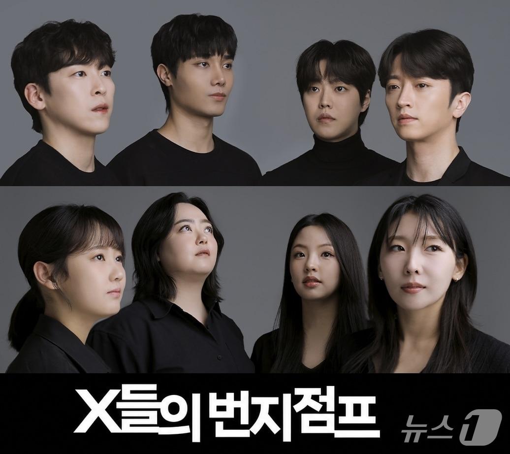 본문 이미지 - 연극 'X들의 번지점프' 출연진