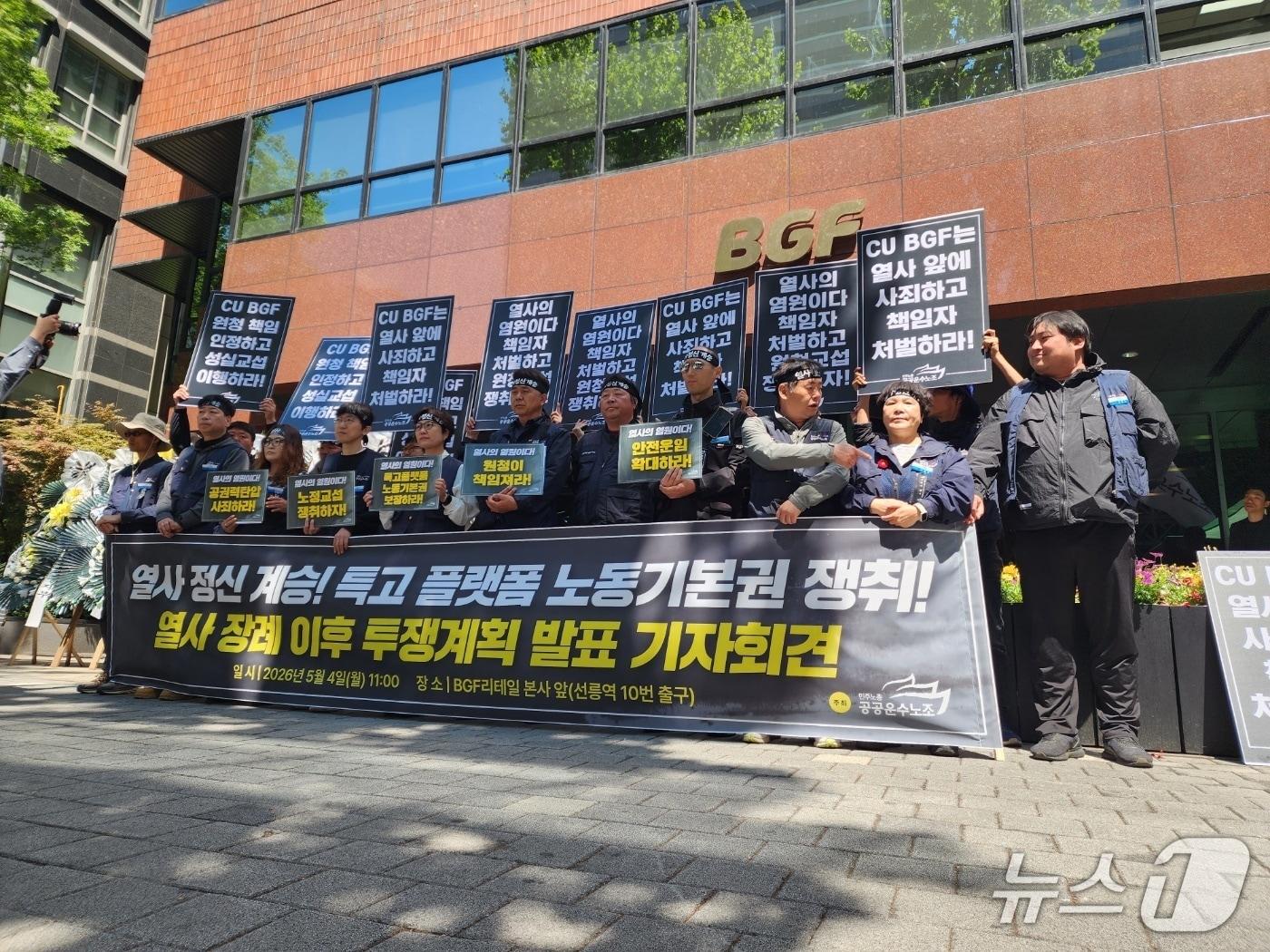 본문 이미지 - 4일 서울 강남구 BGF 본사 앞에서 민주노총 공공운수노조 조합원 간부들이 기자회견을 열고 있다. 2026.05.04/ⓒ 뉴스1 권진영 기자