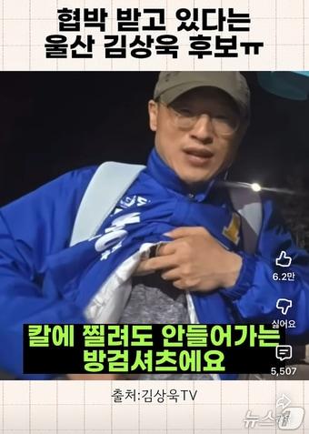 본문 이미지 - 한 유튜브 채널에 올라온 쇼츠 영상 갈무리. 해당 영상에선 김상욱 울산시장 예비후보가 "테러하겠다는 협박을 받고 있다"며 방검 셔츠를 내 보이고 있다.ⓒ 뉴스1