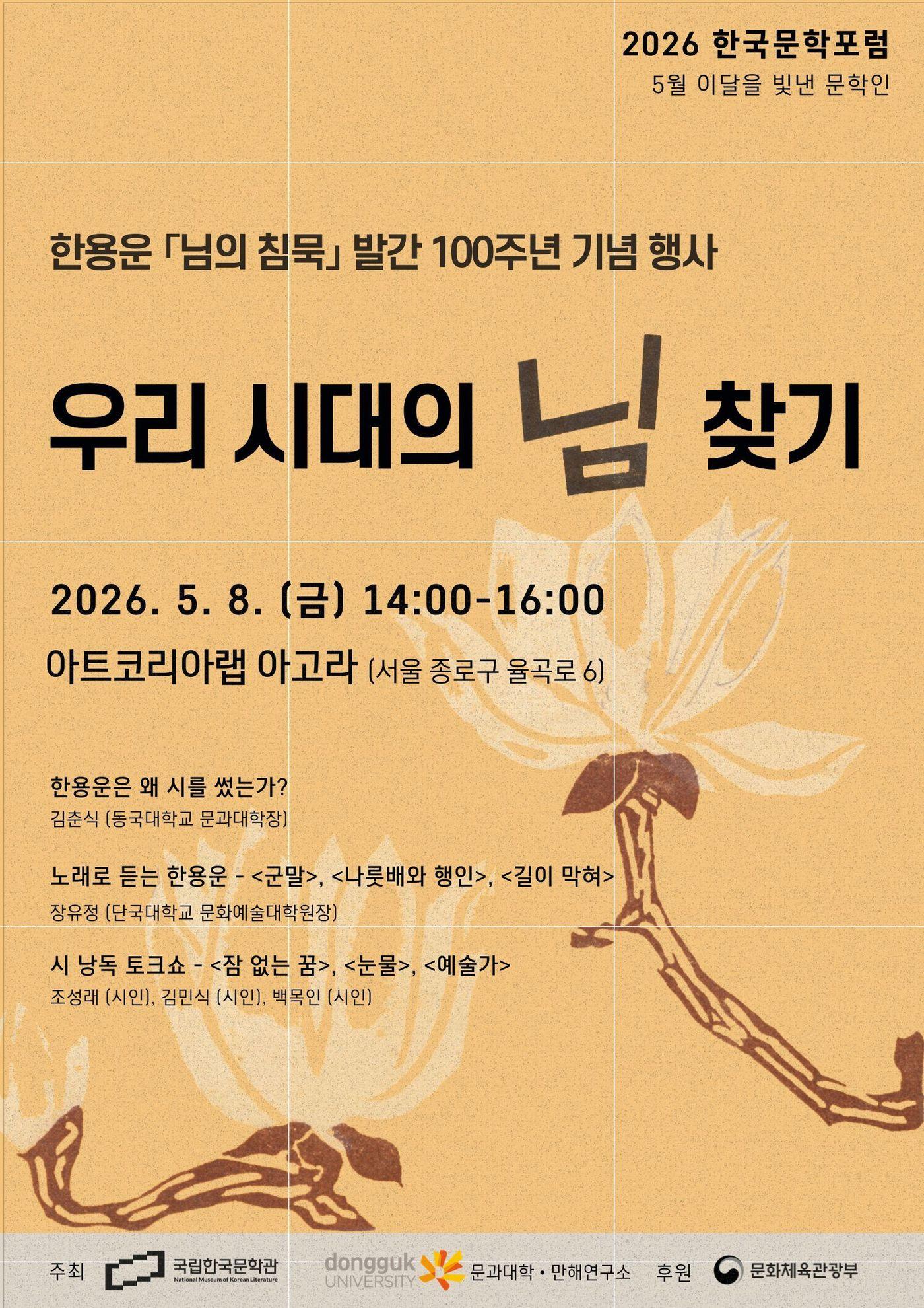본문 이미지 - '님의 침묵' 발간 100주년을 기념 행사 포스터 (국립한국문학관 제공)