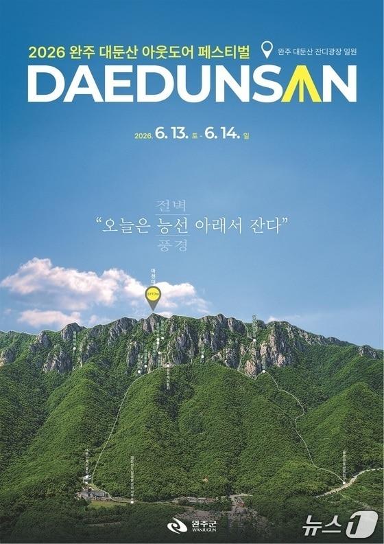 본문 이미지 - 전북 완주군은 '2026 완주 대둔산 축제' 사전접수 프로그램 참가자를 모집한다고 4일 밝혔다.(완주군 제공, 재판매 및 DB금지)2026.5.4/뉴스1