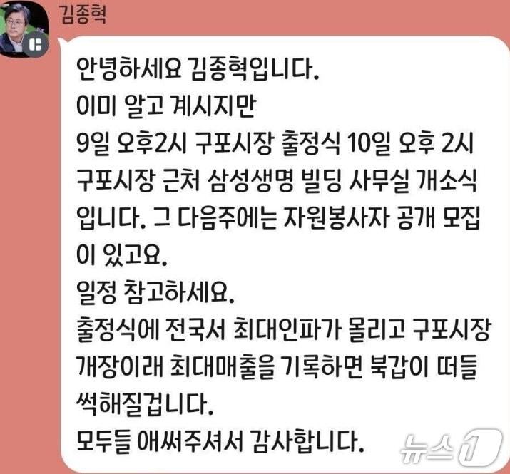 본문 이미지 - 국민의힘 친한계인 김종혁 경기 고양병 당협위원장이 4일 단톡방에 올린 '9일 한동훈 전 대표의 구포시장 출정식' 참석 독려의  글. (SNS 갈무리) ⓒ 뉴스1 