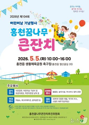 본문 이미지 - 제104회 어린이날 기념행사어린이날 행사 포스터.(홍천군 제공. 재판매 및 DB금지)/뉴스1