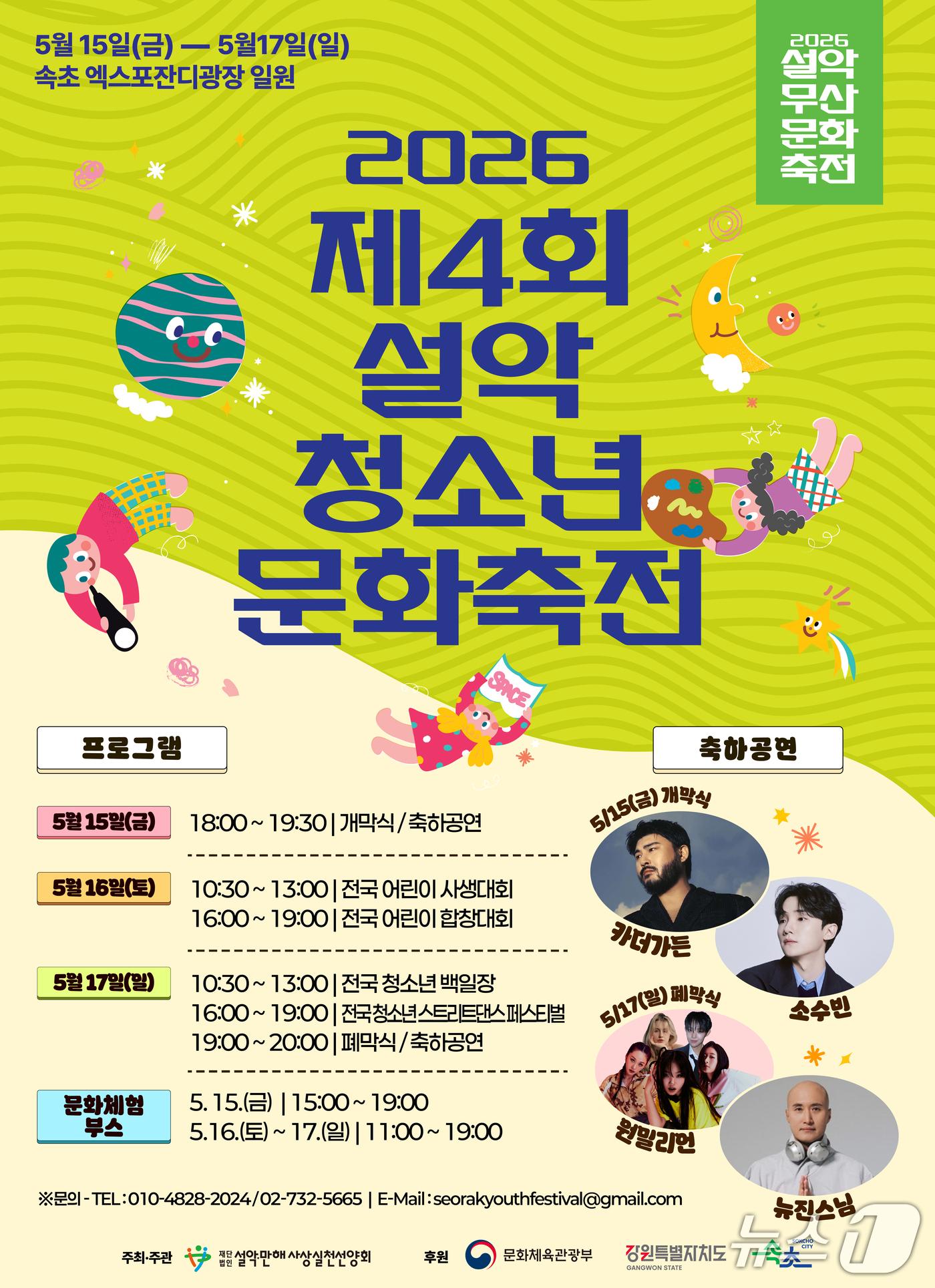 본문 이미지 - 설악무산문화축전(설악청소년문화축전) 홍보물.(속초시 제공, 재판매 및 DB 금지) 2026.5.4/뉴스1