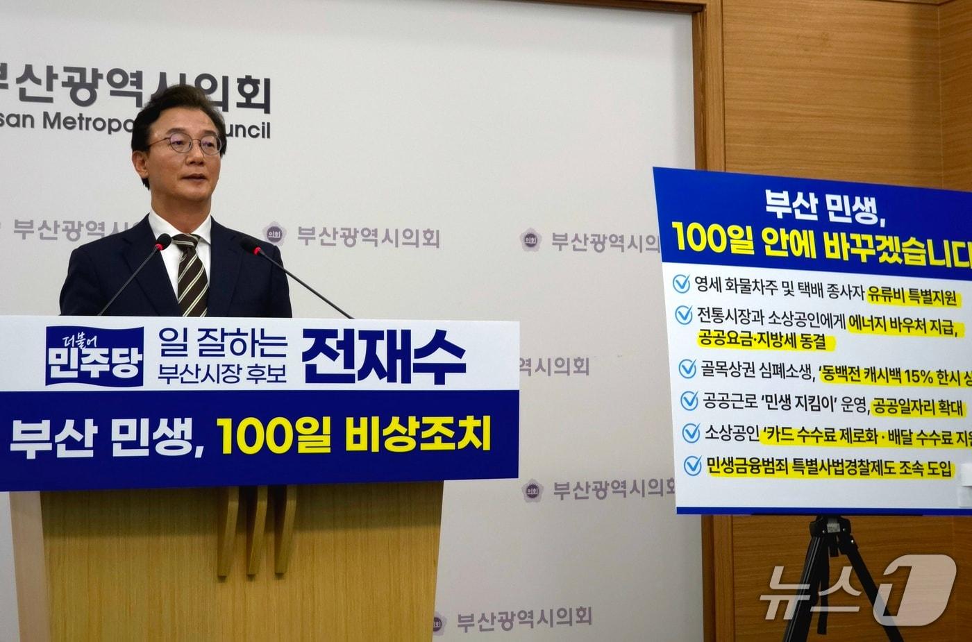 본문 이미지 - 전재수 더불어민주당 부산시장 후보가 4일 부산시의회에서 기자회견을 열고, 당선 후 '부산 민생 100일 비상조치'를 추진하겠다는 계획을 밝히고 있다.2026.5.2 ⓒ 뉴스1 이주현 기자