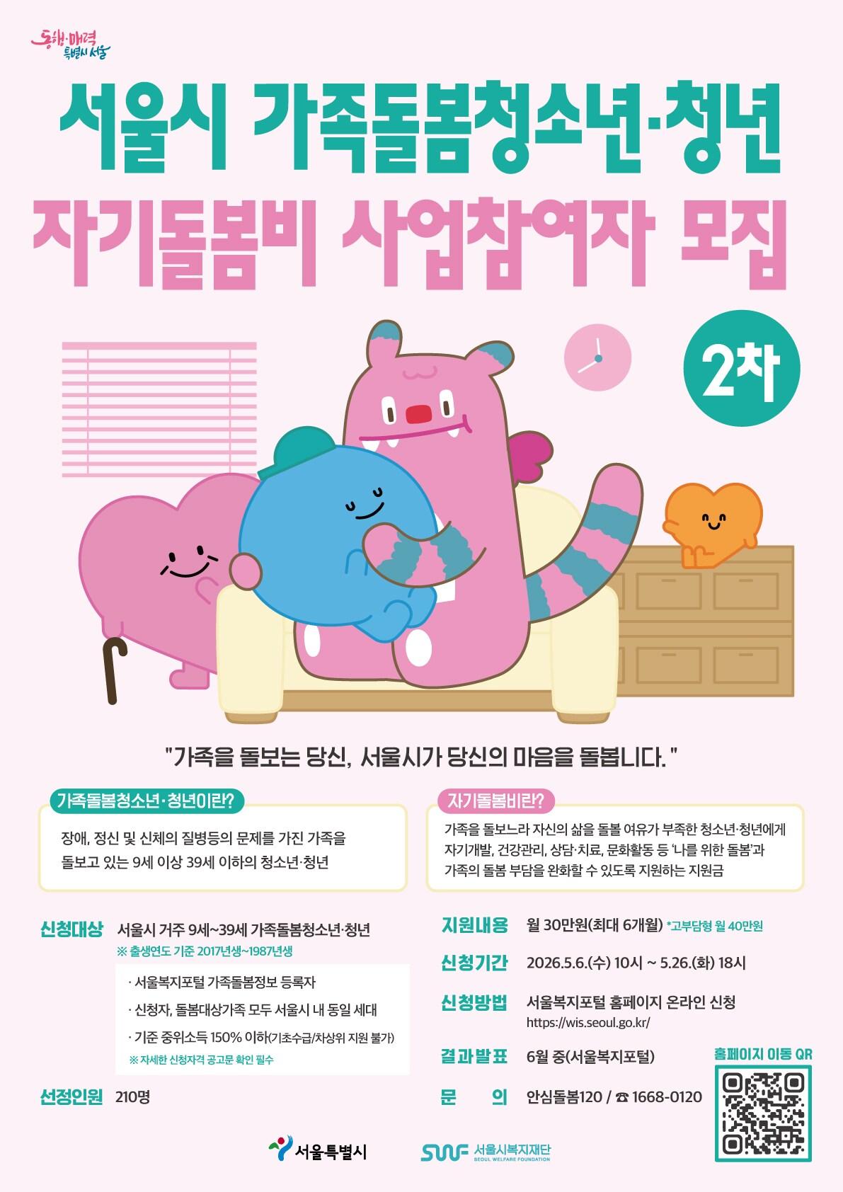 본문 이미지 - 서울시 가족돌봄 청소년, 청년 자기돌봄비 사업참여자 모집.(서울시 제공)