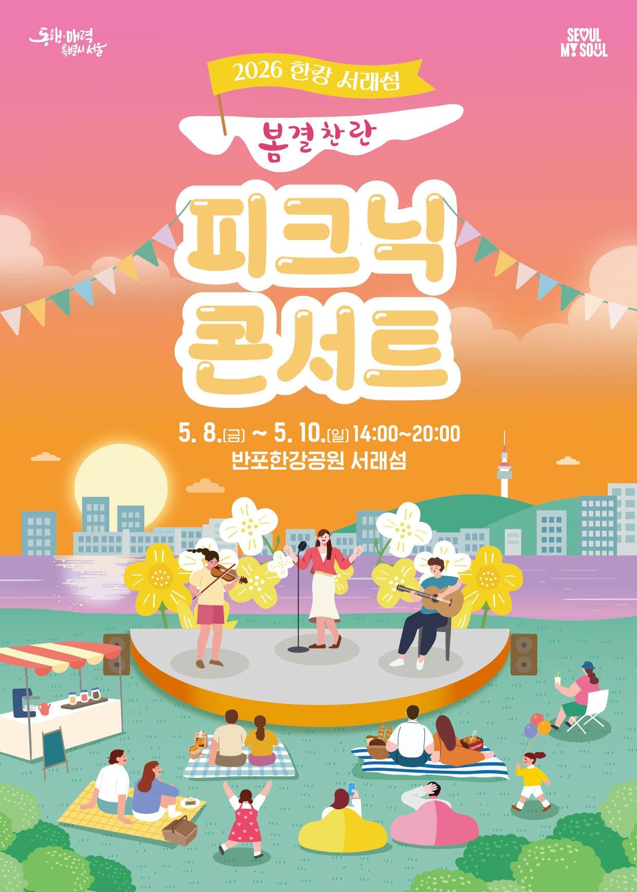 본문 이미지 - 2026 한강 서래섬 피크닉 콘서트 - '봄결찬란'