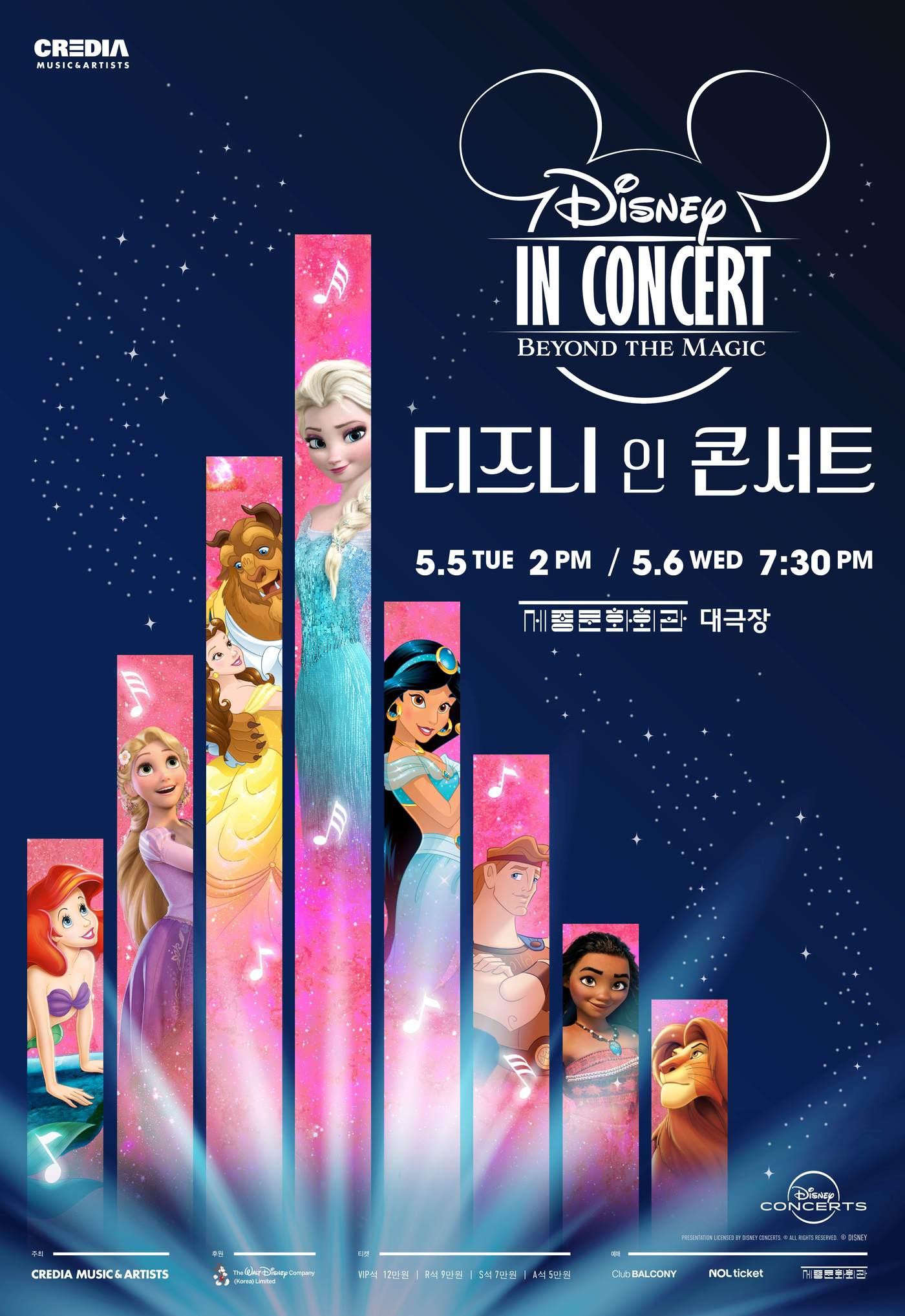 본문 이미지 - '디즈니 인 콘서트: 비욘드 더 매직' 공연 포스터(크레디아뮤직앤아티스트 제공)
