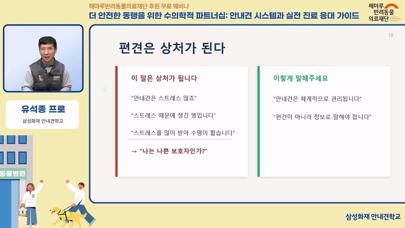 본문 이미지 - 삼성화재 안내견학교와 해마루반려동물의료재단은 4월 29일 '세계 안내견의 날'을 맞아 아이해듀 웨비나를 진행했다(해마루 제공). ⓒ 뉴스1