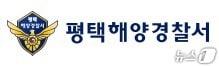 본문 이미지 - 평택해양경찰서 로고. (평택해경 제공. 재판매 및 DB 금지) 2026.5.5/뉴스1 