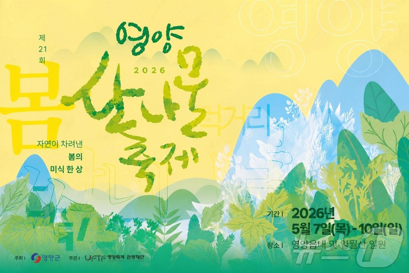 본문 이미지 - 경북 영양군은 5일 제21회 영양산나물축제를 체험 프로그램과 공연 중심으로 확대 운영한다. /뉴스1