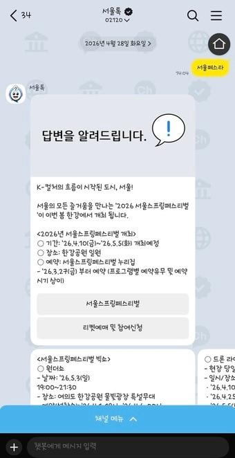 본문 이미지 - 챗봇 서울톡(서울시 제공)