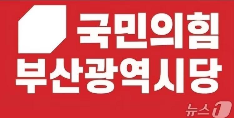 본문 이미지 - 국민의힘 부산시당 로고. (국민의힘 부산시당 제공. 재판매 및 DB금지)