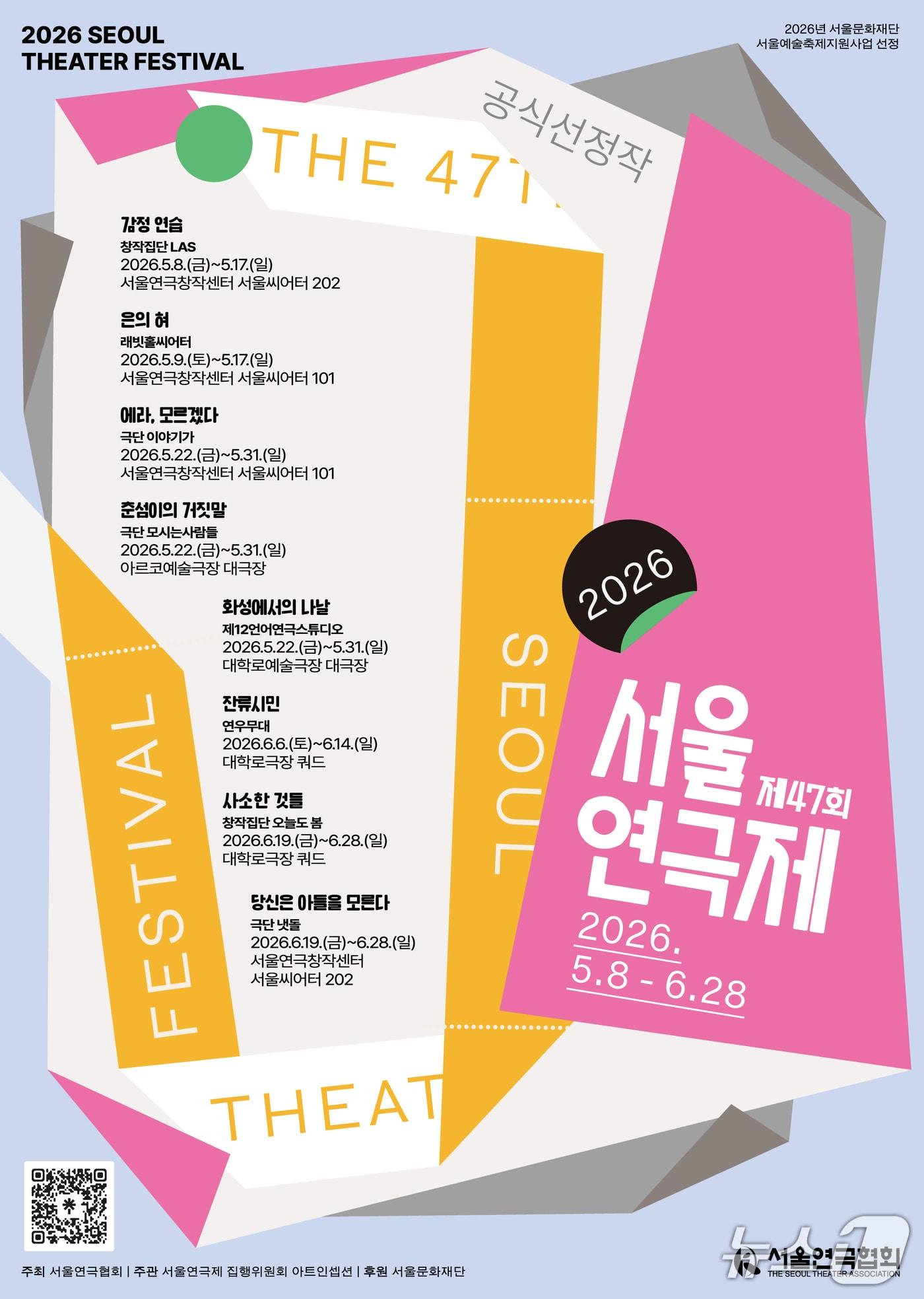 본문 이미지 - 서울연극협회가 제47회 서울연극제를 6월 30일까지 서울시 전역에서 개최한다. 이번 연극제는 59일간 공식선정작 8편과 자유경연작 29편 등 총 37편을 만날 수 있다.