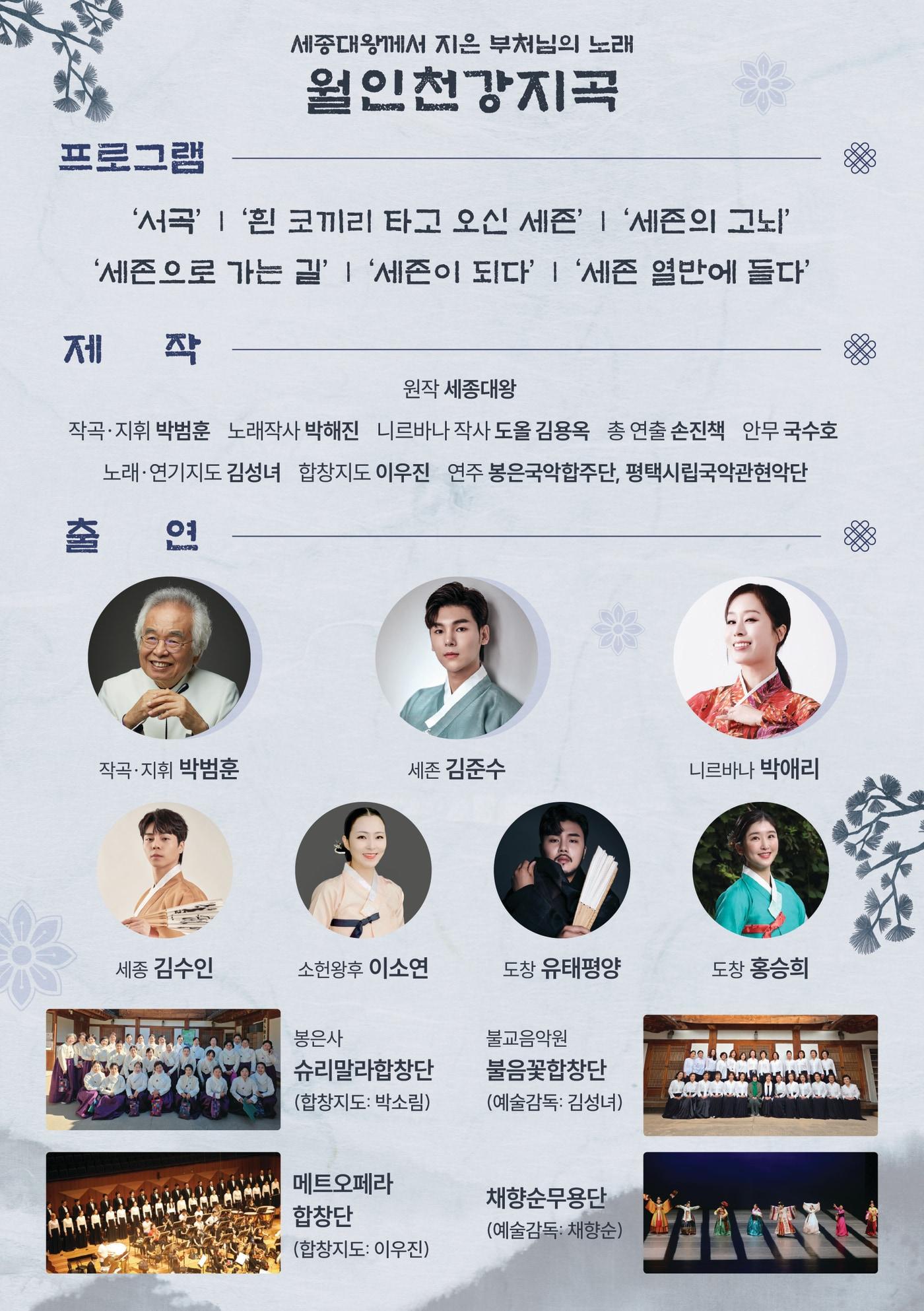 본문 이미지 - 봉축음악회 '월인천강지곡' 포스터