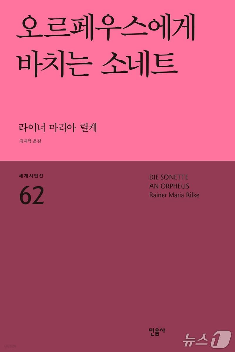 본문 이미지 - [신간] '오르페우스에게 바치는 소네트'