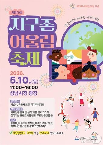본문 이미지 - 경기 성남시가  10일 시청 광장에서 '제15회 지구촌 어울림 축제'를 연다/(제공. 재판매 및 DB금지)/뉴스1