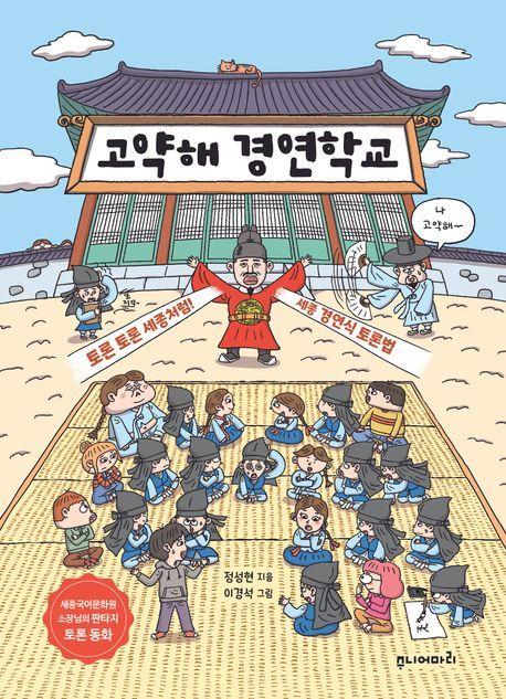 본문 이미지 - '고약해 경연학교' (주니어마리(마리북스) 제공)