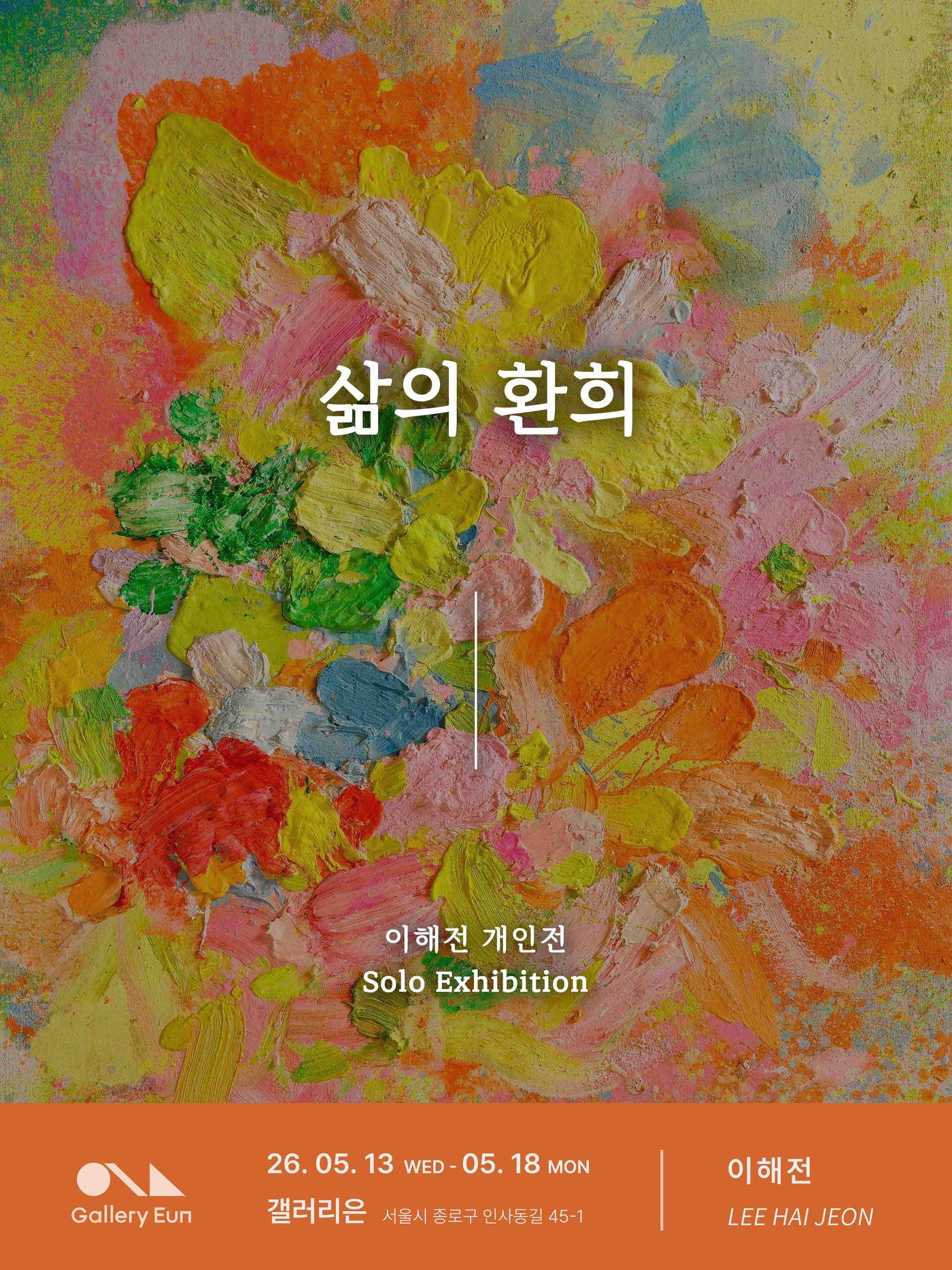 본문 이미지 - 이해전의 개인전 '삶의 환희' 포스터 (갤러리은 제공)