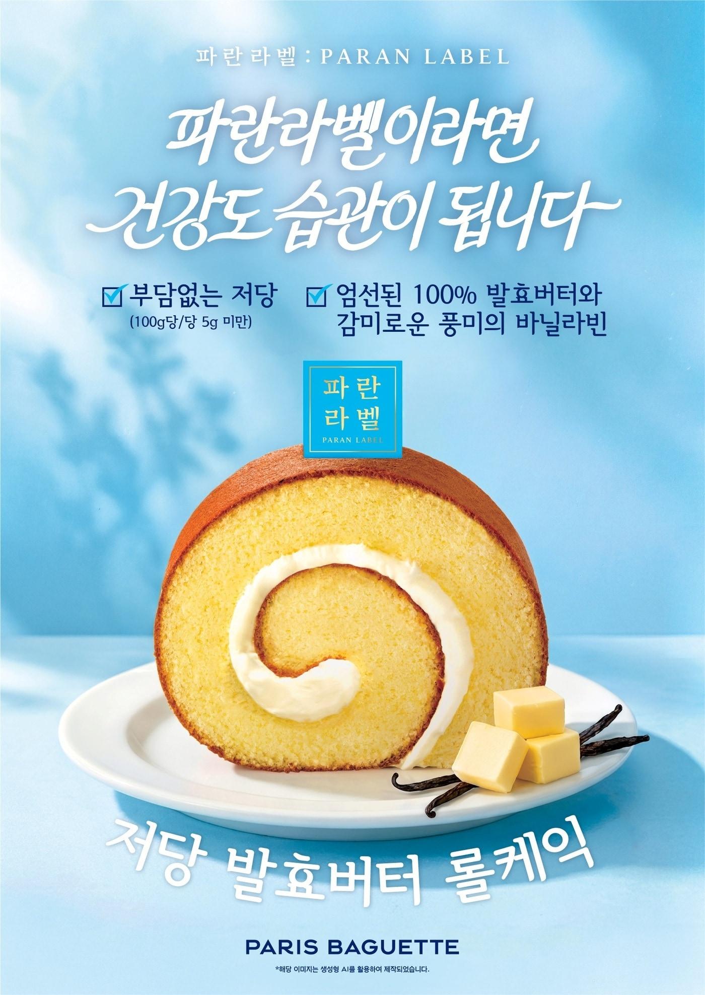 본문 이미지 - 파리바게뜨 파란라벨 '저당 발효버터 롤케익'.(파리바게뜨 제공)
