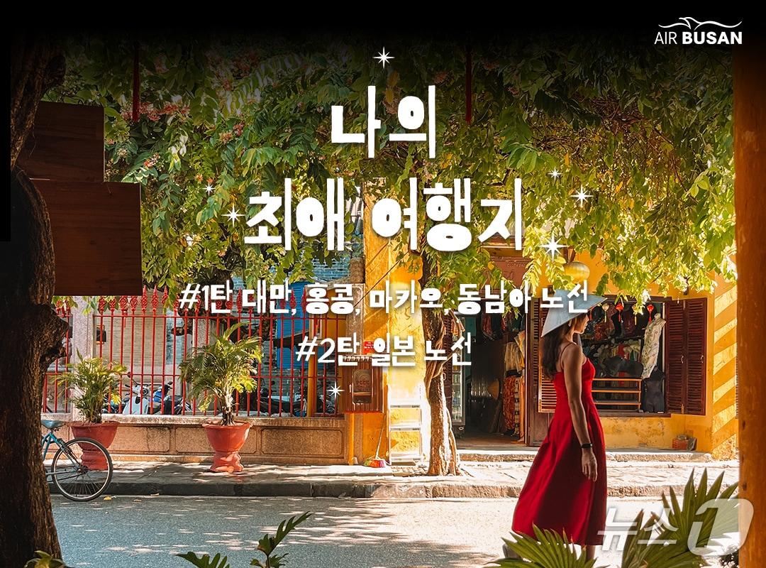 본문 이미지 - 에어부산 프로모션 안내 포스터 (에어부산 제공. 재판매 및 DB금지)