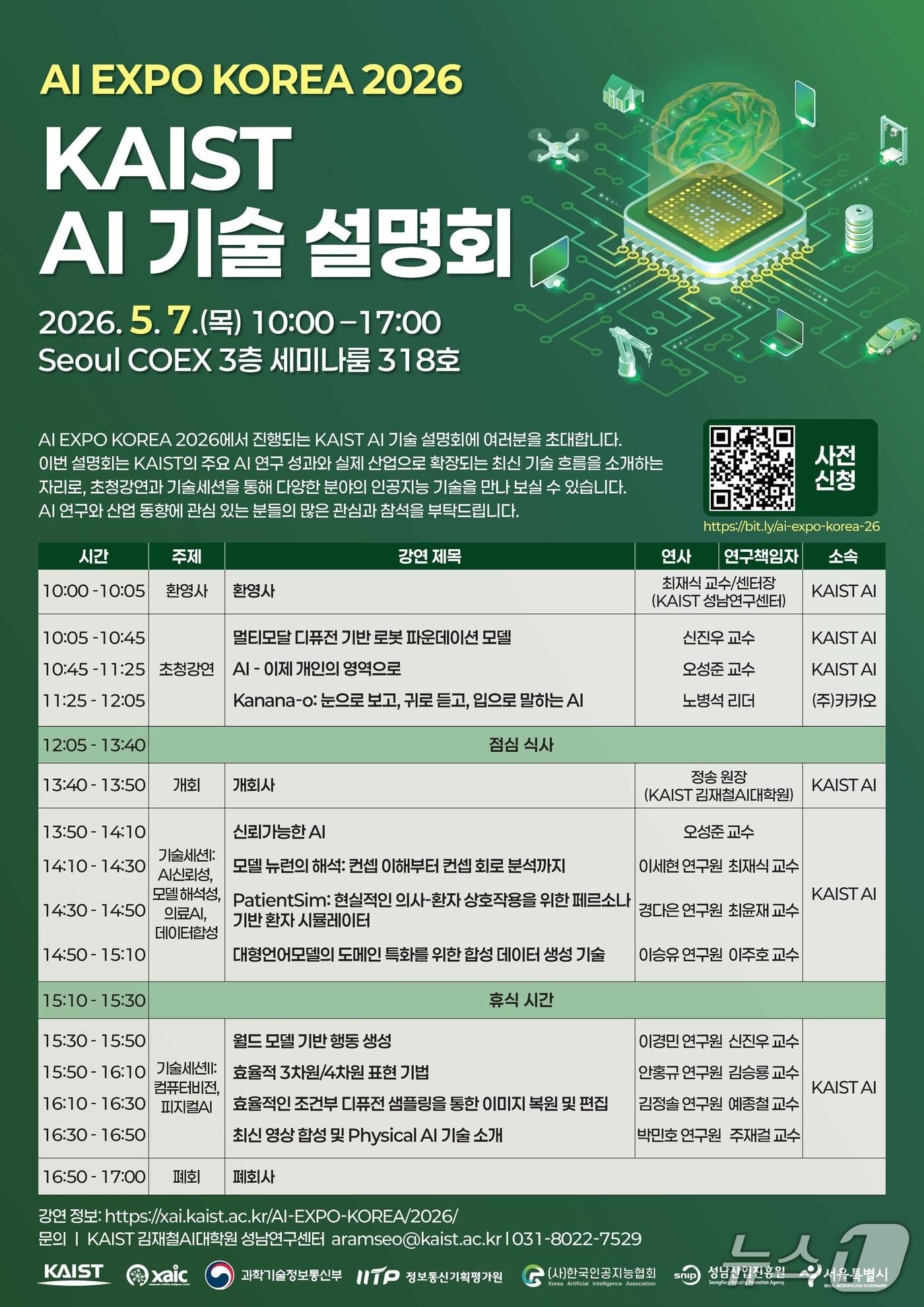 본문 이미지 - 한국과학기술원(KAIST) AI기술설명회 포스터(KAIST 제공) /뉴스1