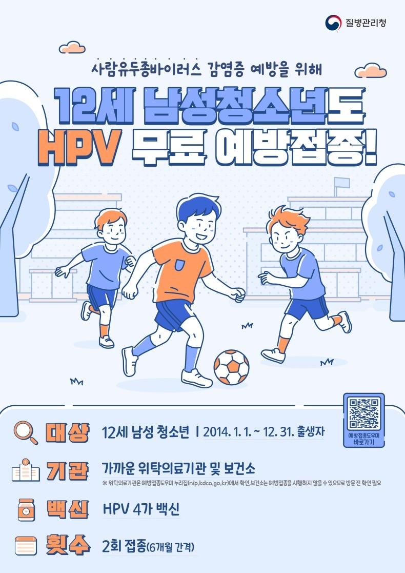 본문 이미지 - 질병관리청, HPV 국가예방접종 남아 확대 시행 포스터.(질병관리청 제공)