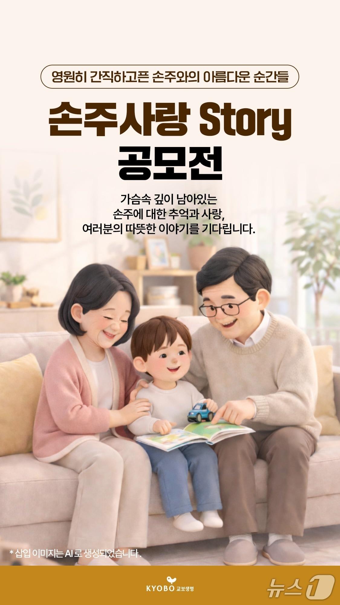 본문 이미지 - 교보생명 손주사랑 스토리 공모전/사진제공=교보생명