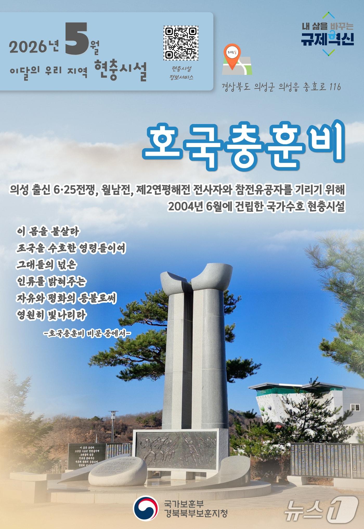 본문 이미지 - 경북북부보훈지청은 5월 이달의 우리 지역 현충시설로 의성군 '호국 충훈비'를 선정했다. (경북보훈지청제공, 재판매 및 DB금지) 2026.5.6/뉴스1 