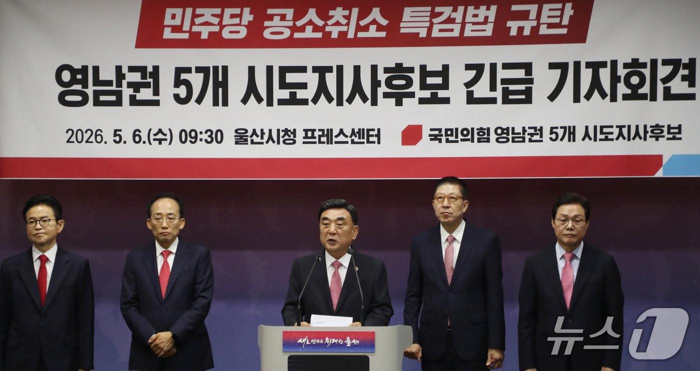 본문 이미지 - 국민의힘 영남권 5개 시도지사 후보들이 6일 울산시청 프레스센터에서 공소 취소 특검법 추진을 규탄하는 기자회견을 하고 있다. 사진은 이철우(왼쪽부터) 경북지사 후보, 추경호 대구시장 후보, 김두겸 울산시장 후보, 박형준 부산시장 후보, 박완수 경남지사 후보. 2026.5.6 ⓒ 뉴스1 조민주 기자