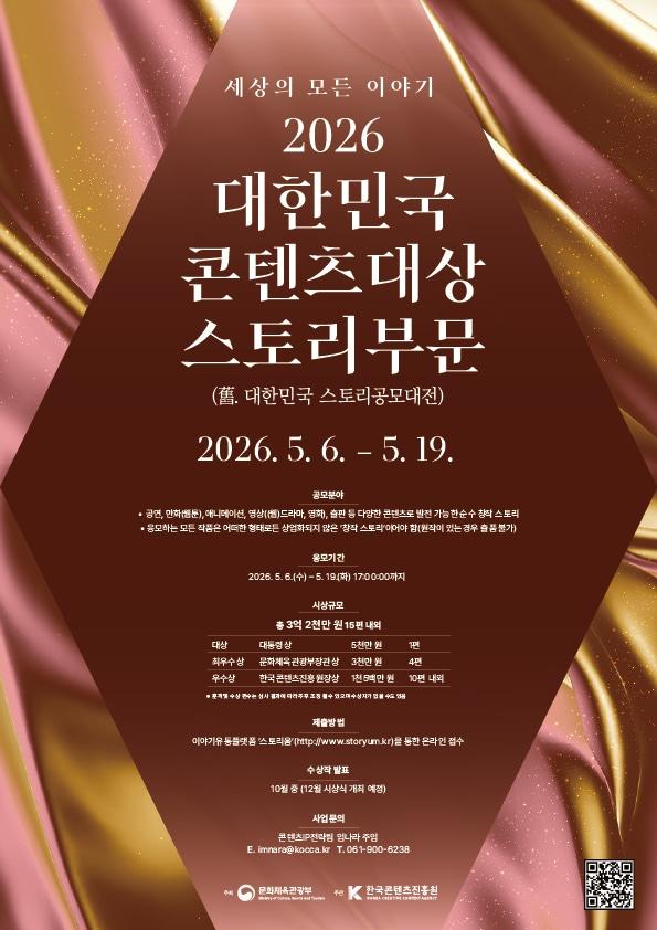 본문 이미지 - 대한민국 콘텐츠대상-스토리부문 포스터