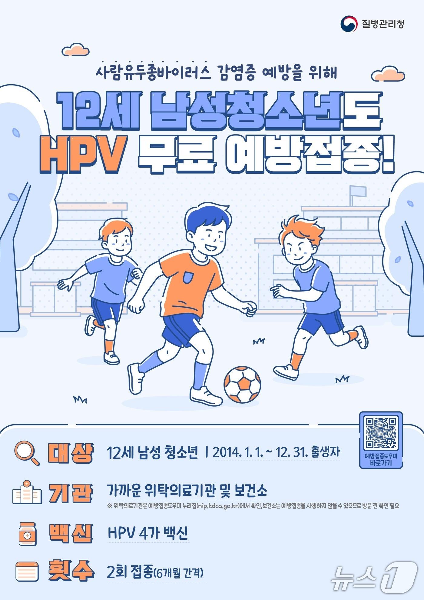 본문 이미지 - HPV 국가예방접종 남성 청소년 확대 시행 홍보 포스터.(전북도 제공. 재판매 및 DB금지)/뉴스1