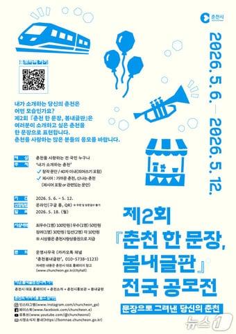 본문 이미지 - 춘천시, 봄내글판 전국 공모전 포스터.(춘천시 제공, 재판매 및 DB금지)