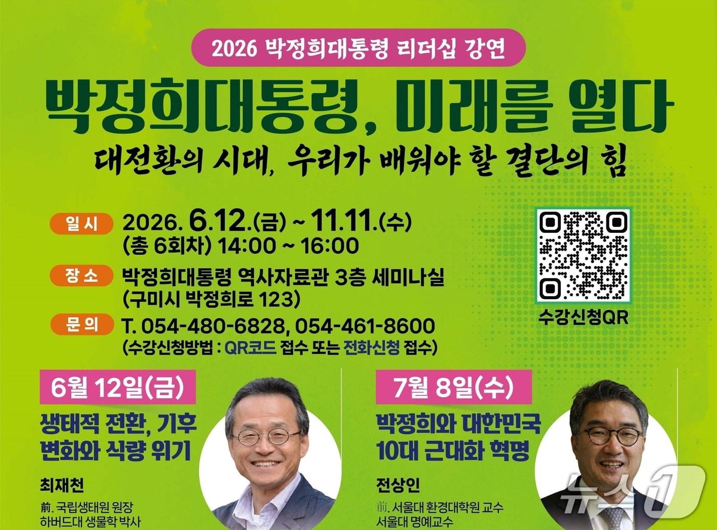 본문 이미지 - 박정희 리더십 강연 포스터/뉴스1