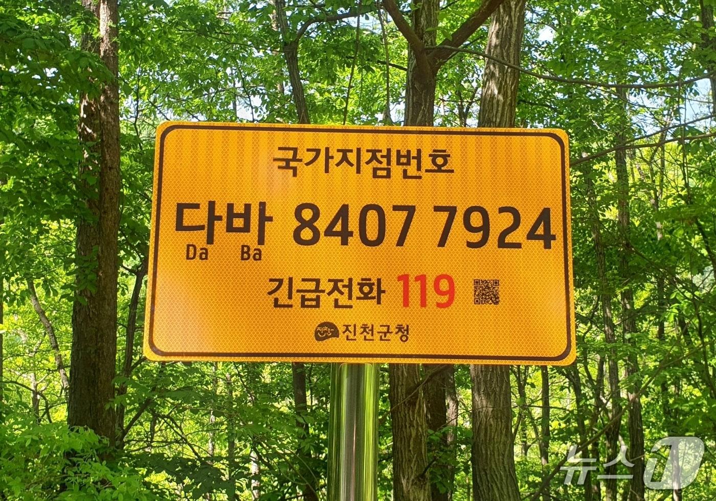 본문 이미지 - 국가지점번호판(진천군 제공. 재판매 및 DB금지)