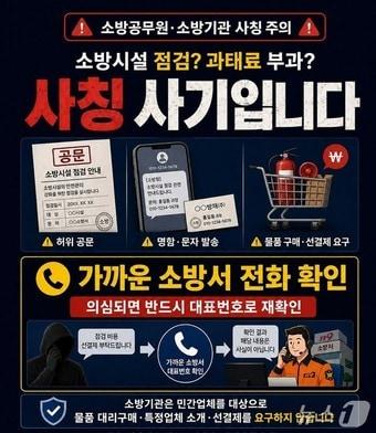 본문 이미지 - 최근 공무원을 사칭한 사기 범죄가 잇따라 발생하자 전북소방본부가 주의를 당부하고 나섰다.(전북소방 제공. 재판매 및 DB 금지)