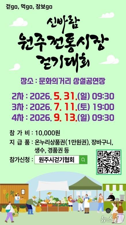 본문 이미지 - 강원 원주시의 '신바람 원주전통시장 걷기대회' 포스터. (원주시 제공. 재판매 및 DB금지) 2026.5.6/뉴스1