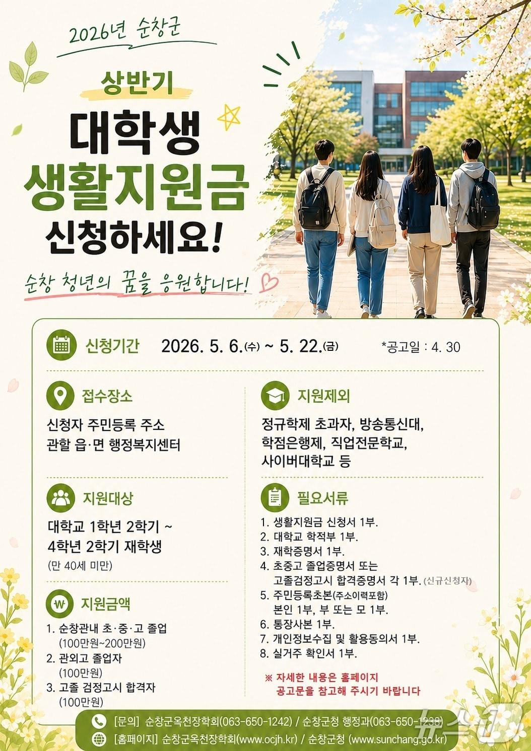 본문 이미지 - 전북 순창군의 '2026년 상반기 대학생 생활지원금 지원사업' 안내 포스터.(순창군 제공. 재판매 및 DB금지)/뉴스1 