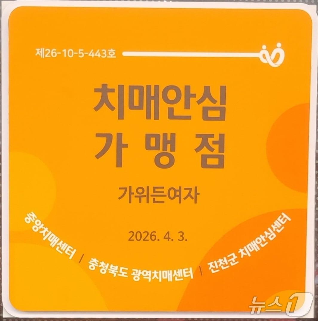 본문 이미지 - 진천군 치매안심가맹점 현판.(재판매 및 DB금지)/뉴스1