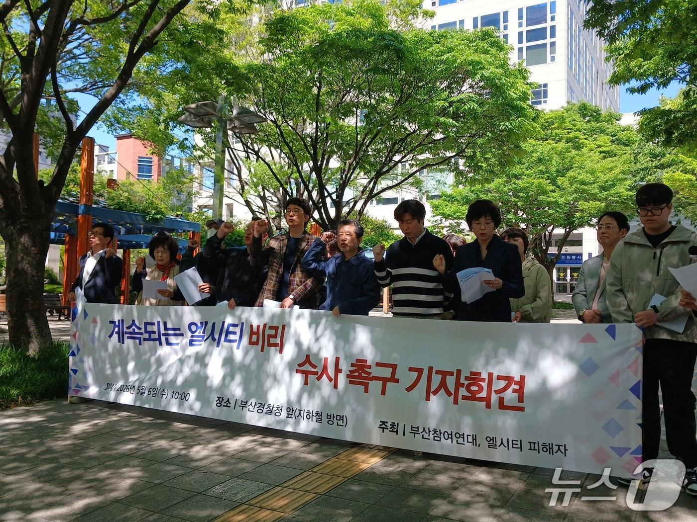 본문 이미지 - 부산참여연대와 엘시티 피해자들은 6일 오전 부산경찰청 앞에서 엘시티 관련 경찰 수사를 규탄하는 기자회견을 하고 있다. 2026.5.6 ⓒ 뉴스1 박서현 기자
