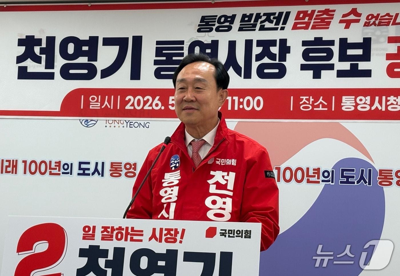 본문 이미지 - 6일 천영기 국민의힘 통영시장 예비후보가 시청 브리핑룸에서 공약 발표 기자회견을 하고 있다.2026.05.06/뉴스1 강미영기자