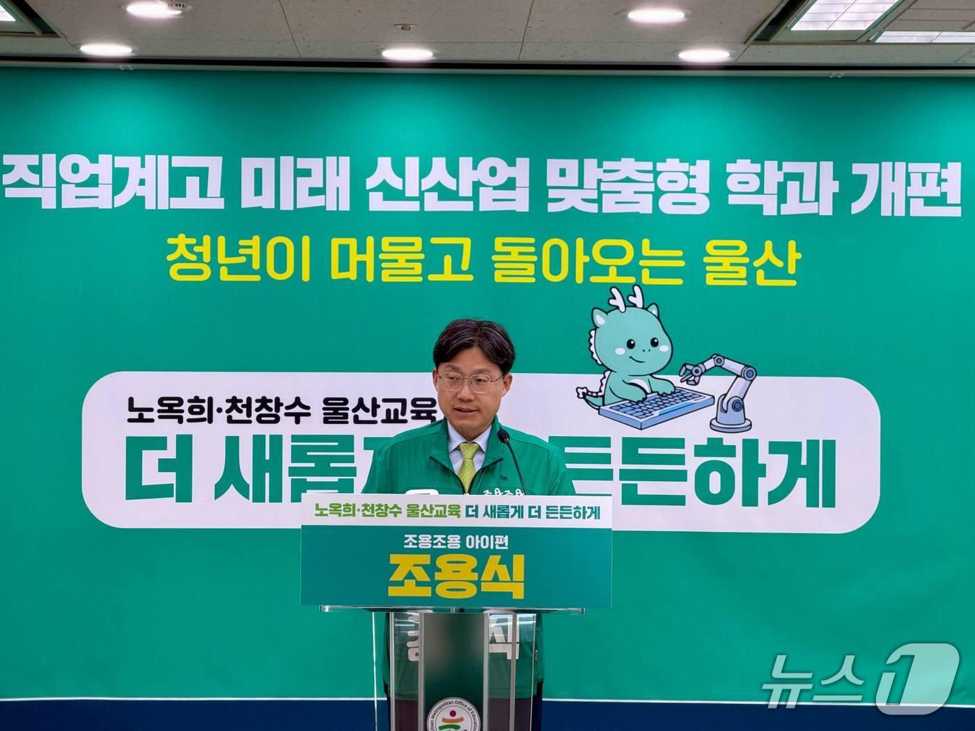 본문 이미지 - 조용식 울산시교육감 예비후보가 6일 울산시교육청 프레스센터에서 기자회견을 열고 "직업계 고등학교 졸업생의 지역 정착을 위해 '울산형 안심 취업 10년 보장제'를 도입하겠다"고 밝혔다.(후보 측 제공. 재판매 및 DB금지)/뉴스1