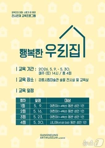 본문 이미지 - 강릉시립미술관 솔올, 전시연계 교육프로그램 '행복한 우리집' 홍보물.(미술관 측 제공, 재판매 및 DB 금지) 2026.5.6/뉴스1