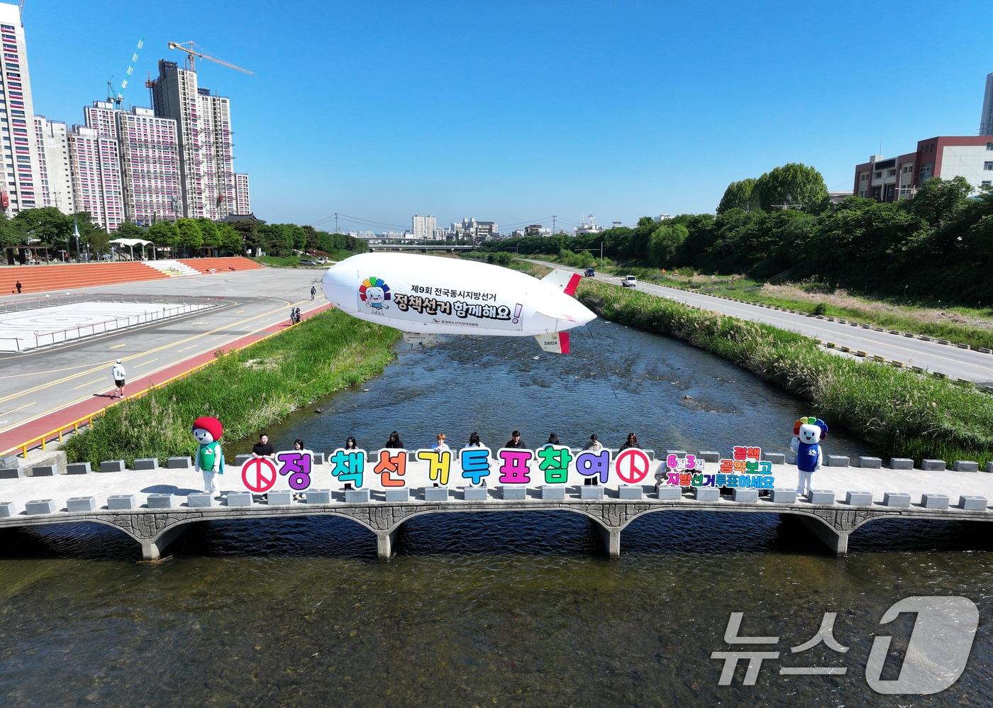 본문 이미지 - 충북선거관리위원회가 청주 무심천 체육공원에서 무인 비행선을 활용한 9회 전국동시지방선거 투표 참여 홍보 캠페인을 벌이고 있다. (충북선관위 제공, 재판매 및 DB금지) 2026.5.6 ⓒ 뉴스1